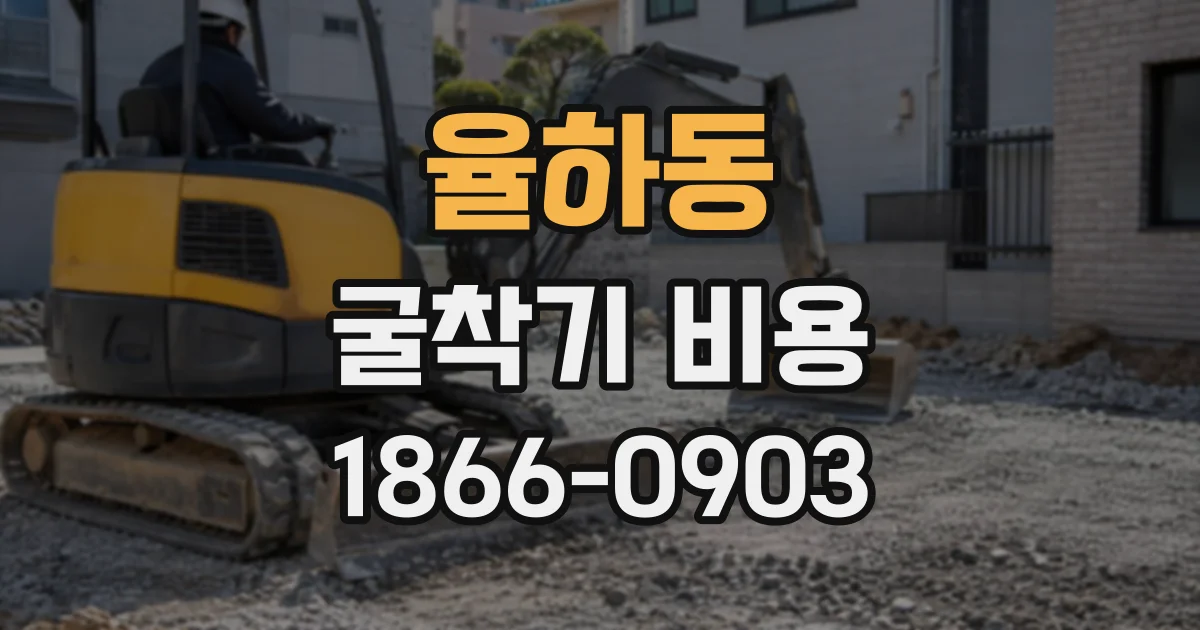 율하동 굴착기비용