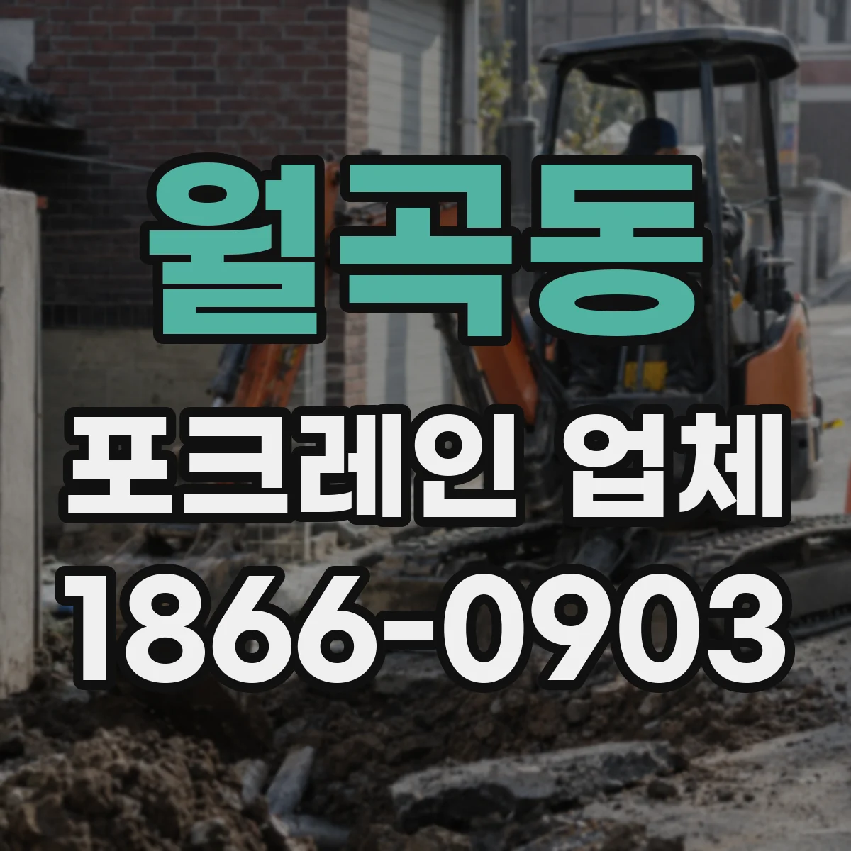 월곡동 포크레인 업체