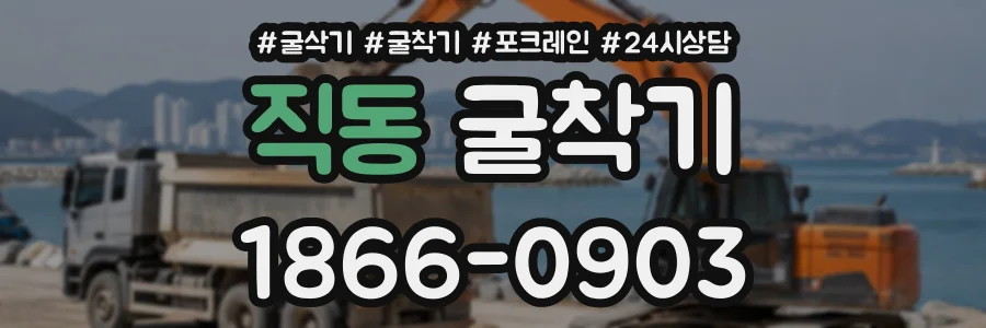 직동 굴착기 상담 전화 1866-0903