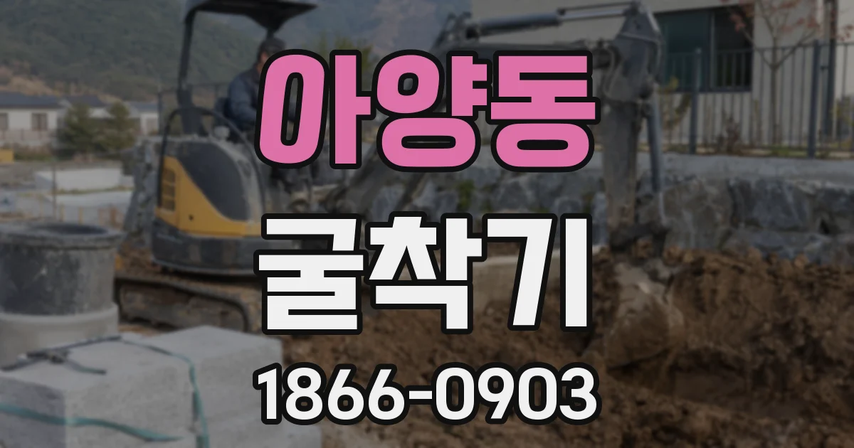 아양동 굴착기