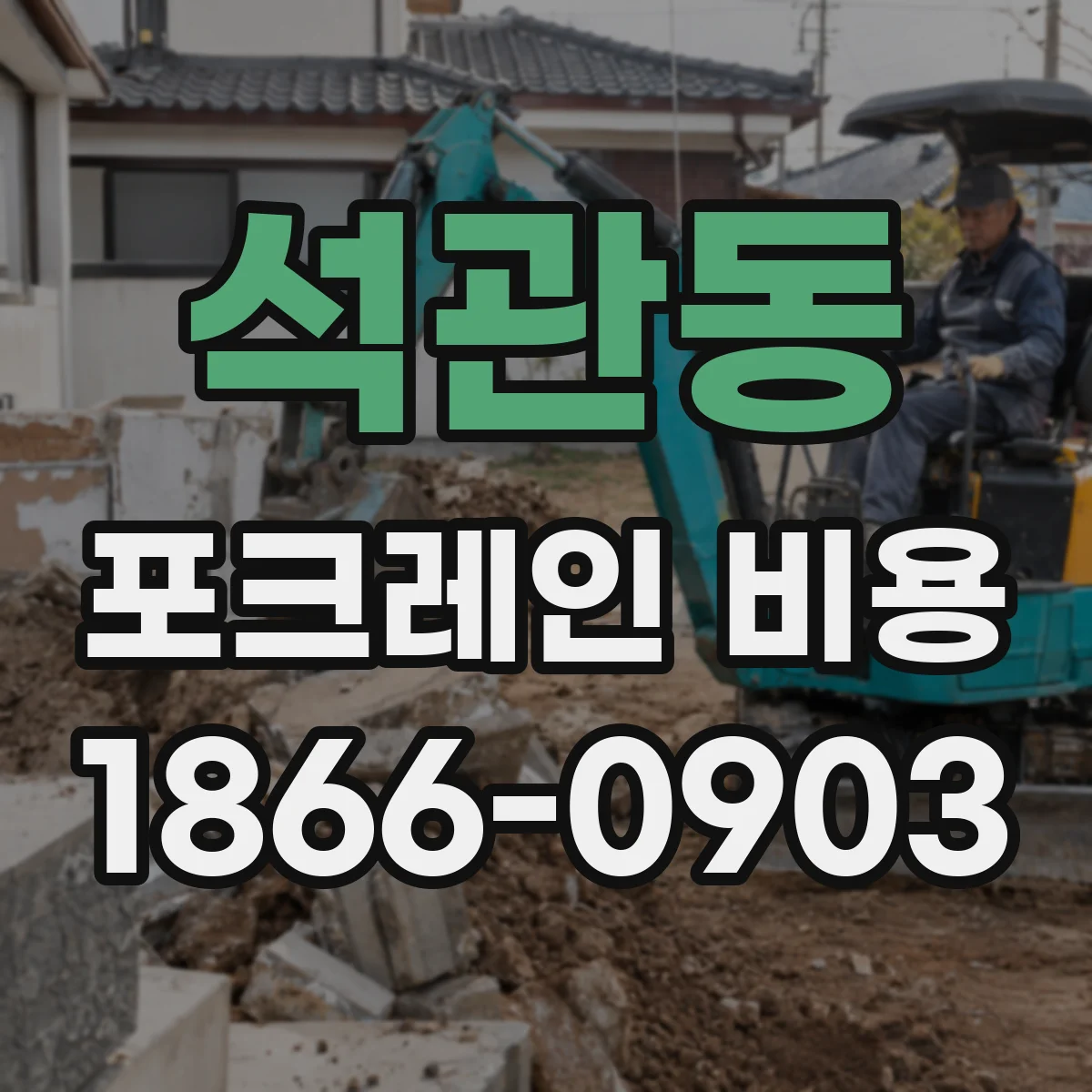 석관동 포크레인 비용