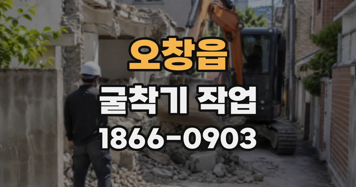 오창읍 굴착기작업