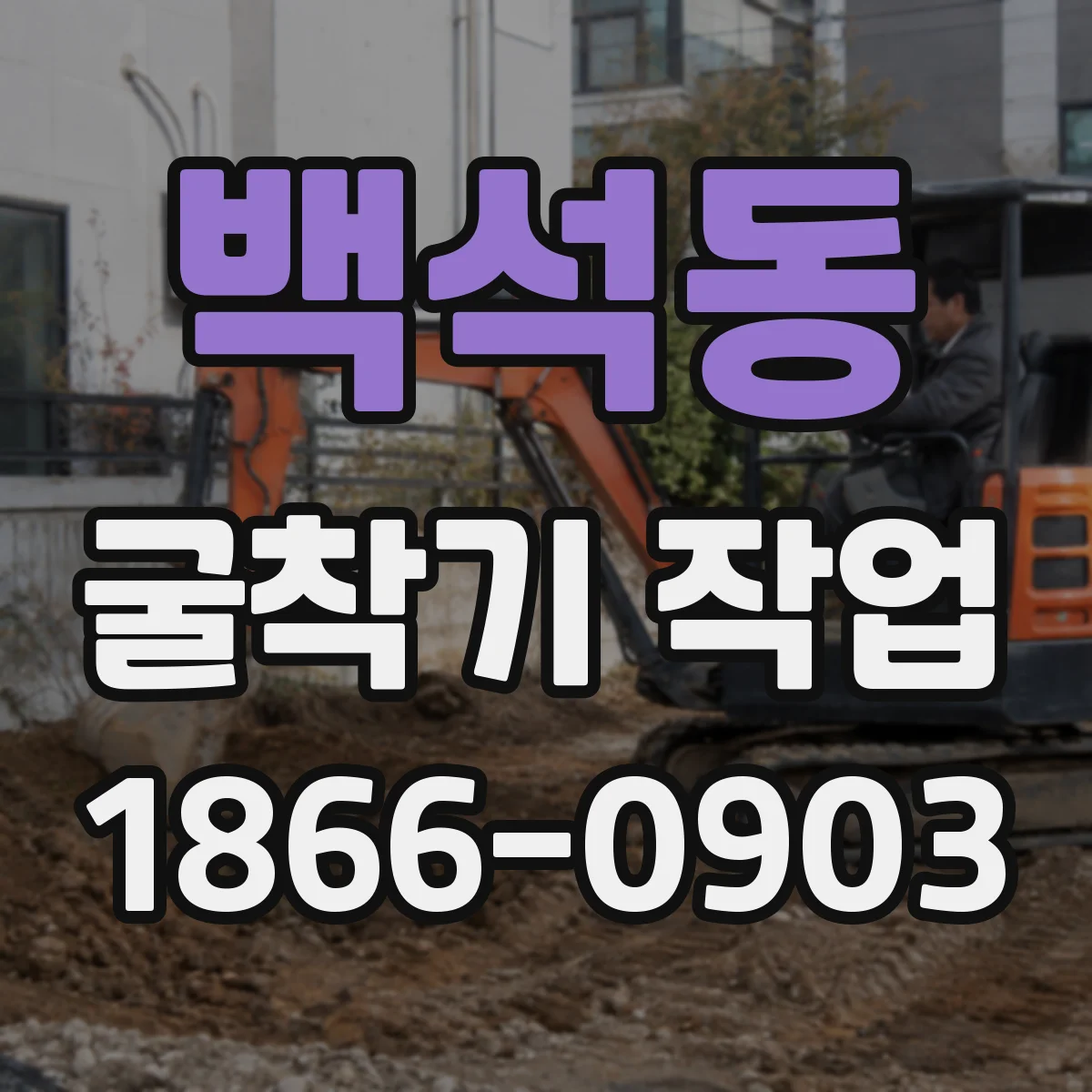 백석동 굴착기 작업