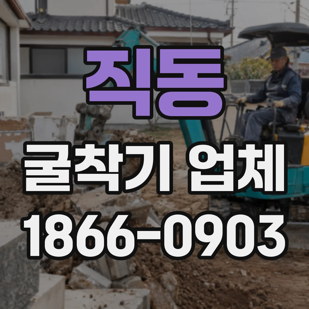 직동 굴착기 업체