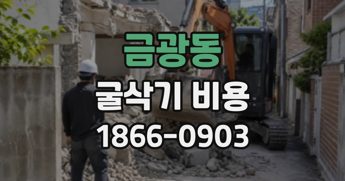 금광동 굴삭기비용