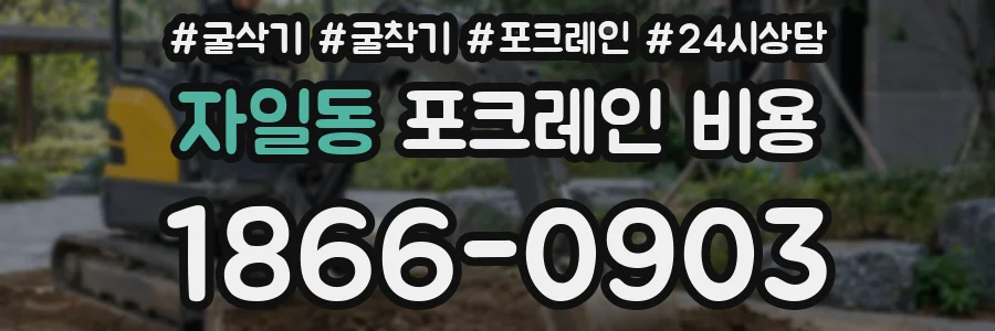 자일동 포크레인 비용