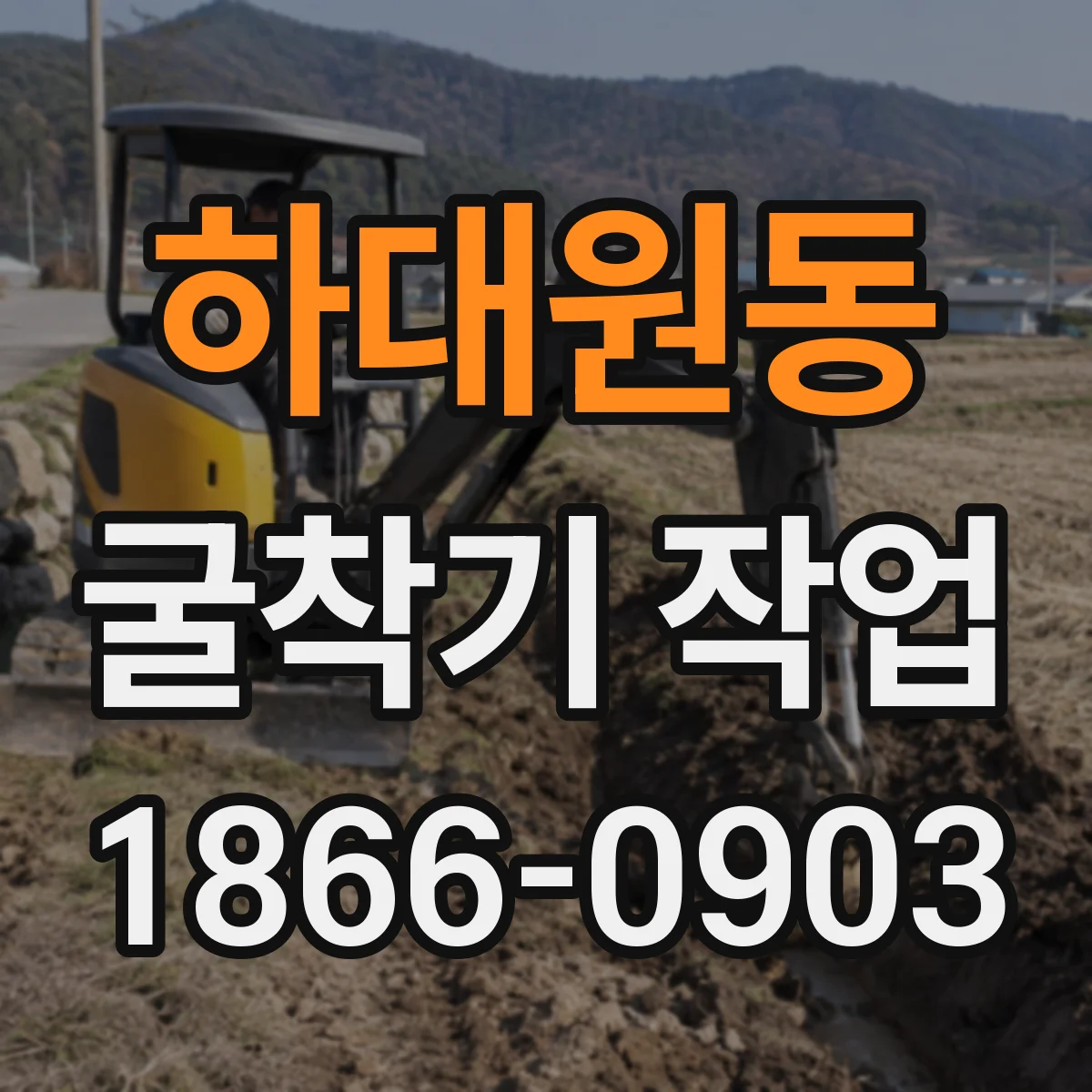 하대원동 굴착기 작업