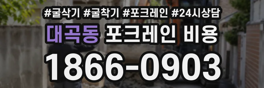 대곡동 포크레인비용 상담 전화 1866-0903