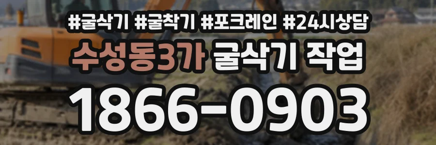 수성동3가 굴삭기작업 상담 전화 1866-0903
