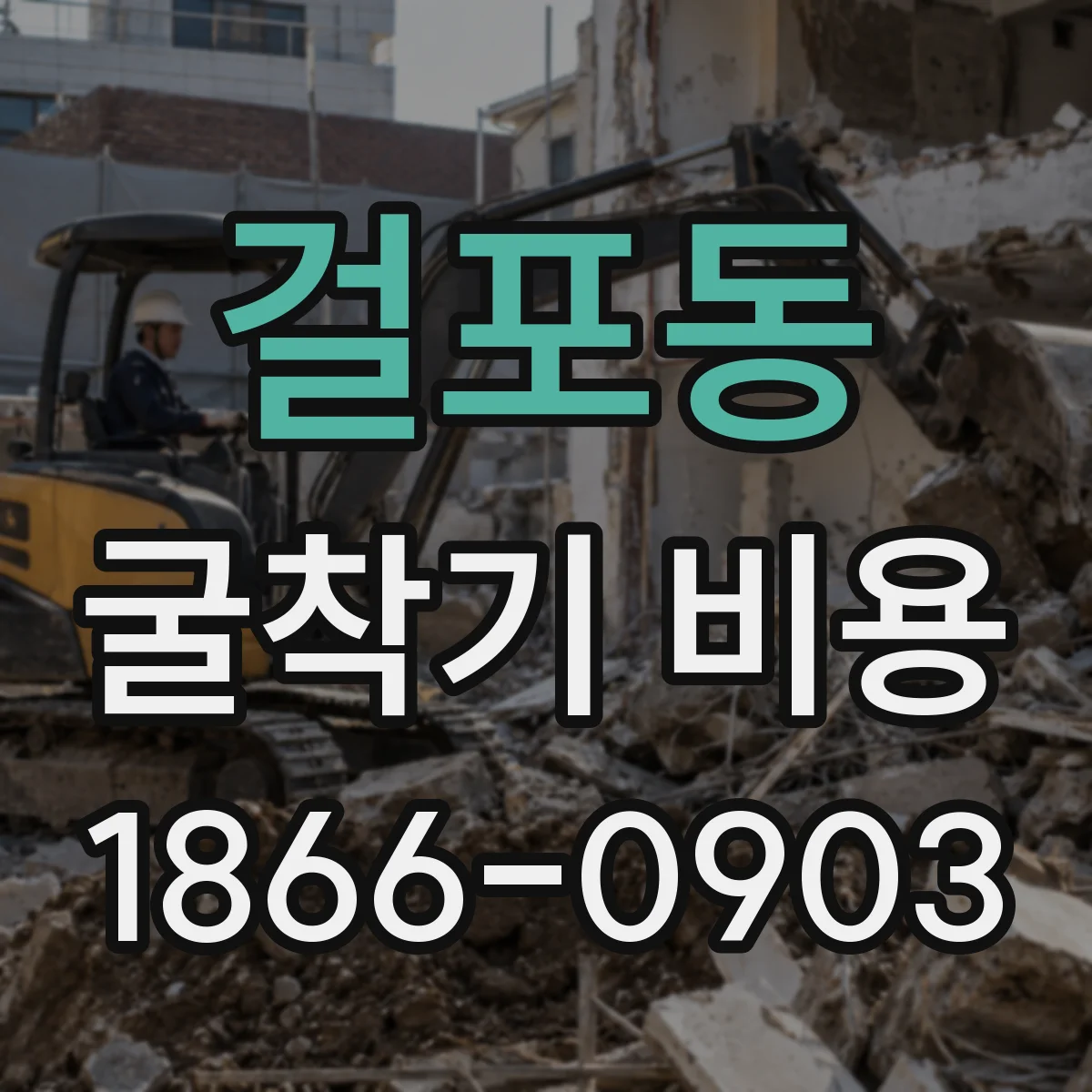 걸포동 굴착기 비용