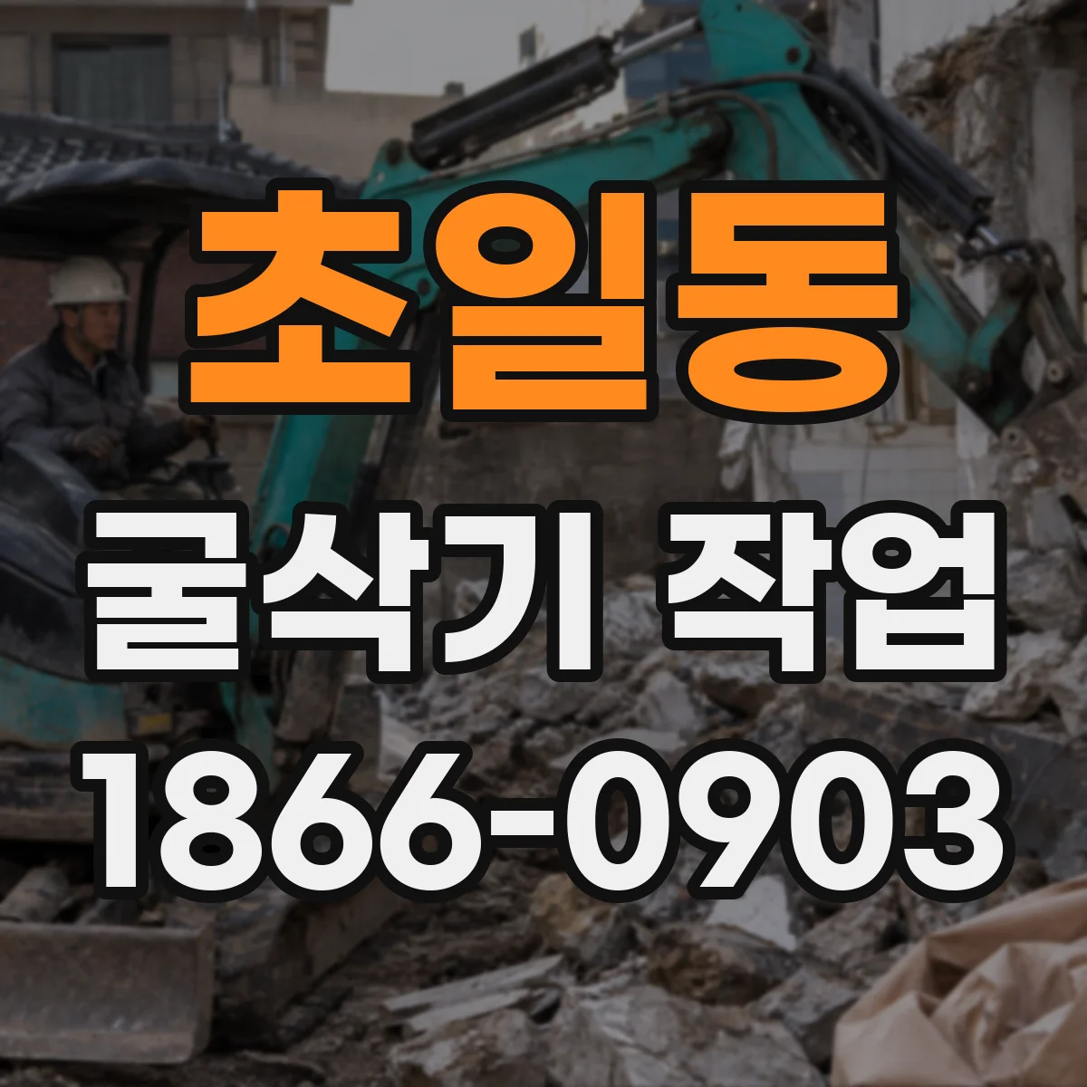 초일동 굴삭기 작업