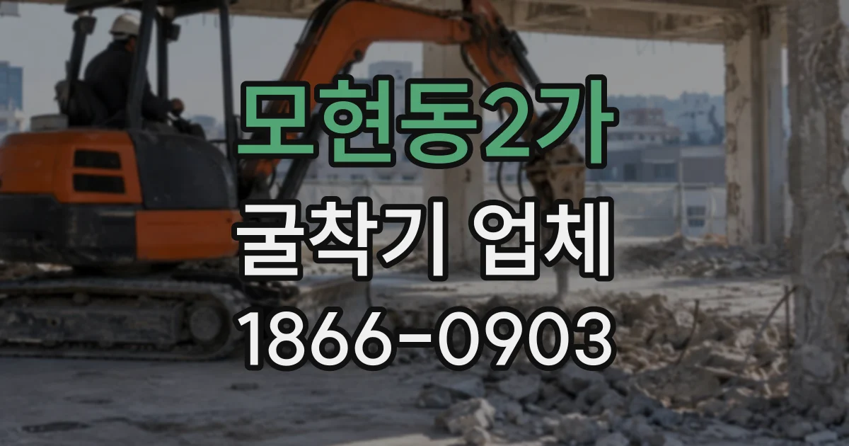 모현동2가 굴착기업체