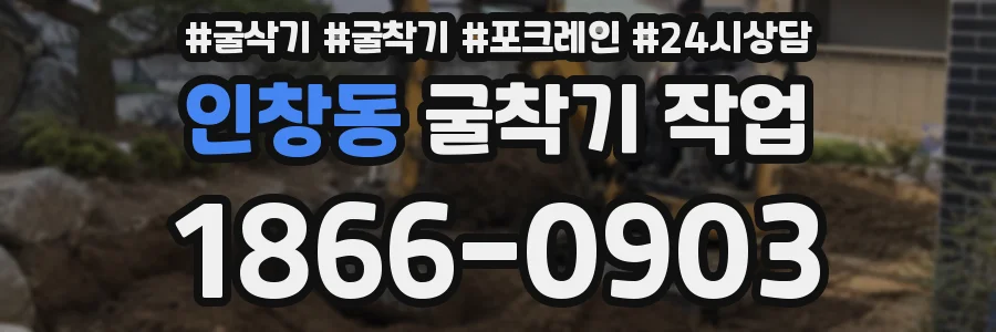 인창동 굴착기 작업