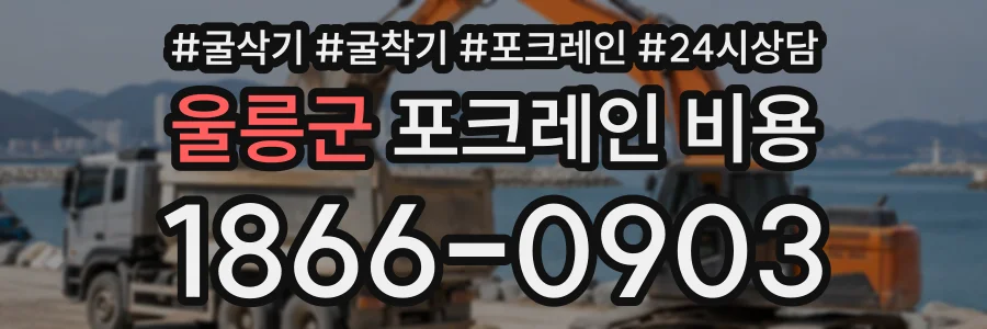 울릉군 포크레인비용 상담 전화 1866-0903