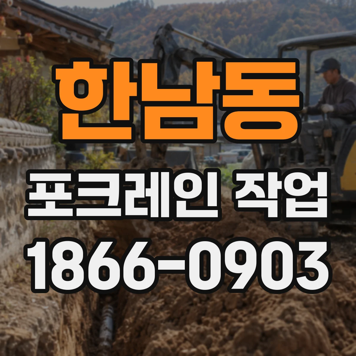 한남동 포크레인 작업