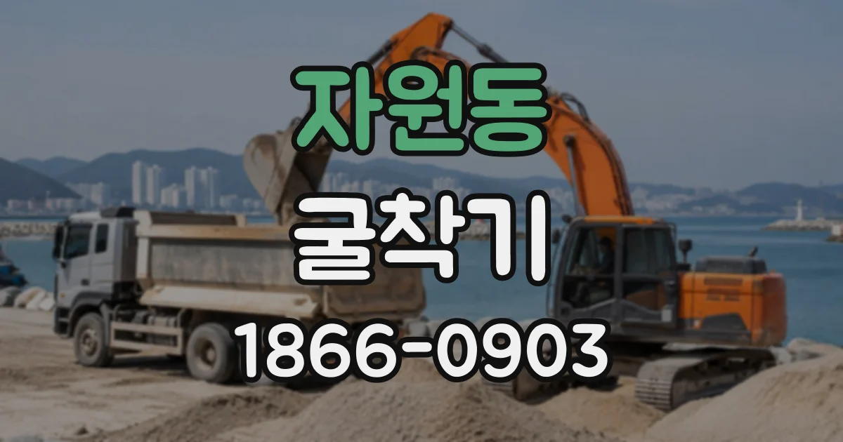자원동 굴착기