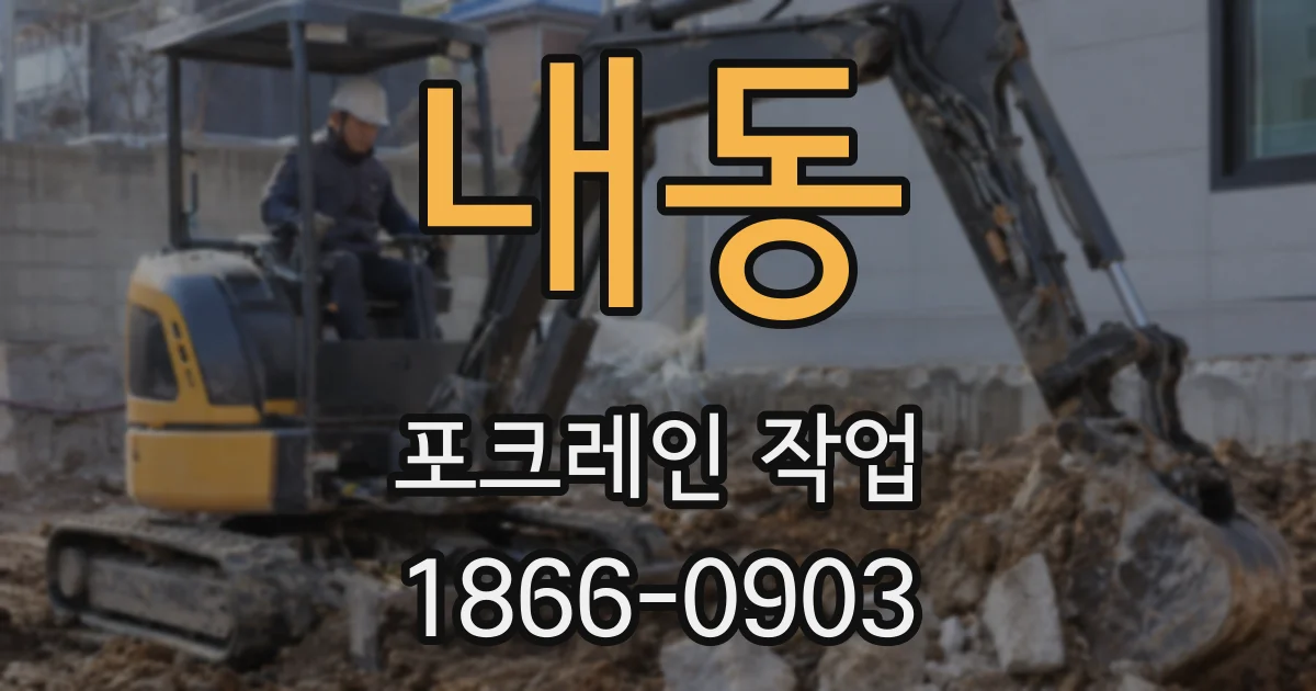 내동 포크레인 작업