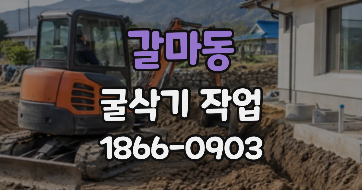 갈마동 굴삭기작업