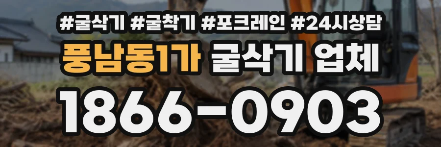 풍남동1가 굴삭기업체 상담 전화 1866-0903