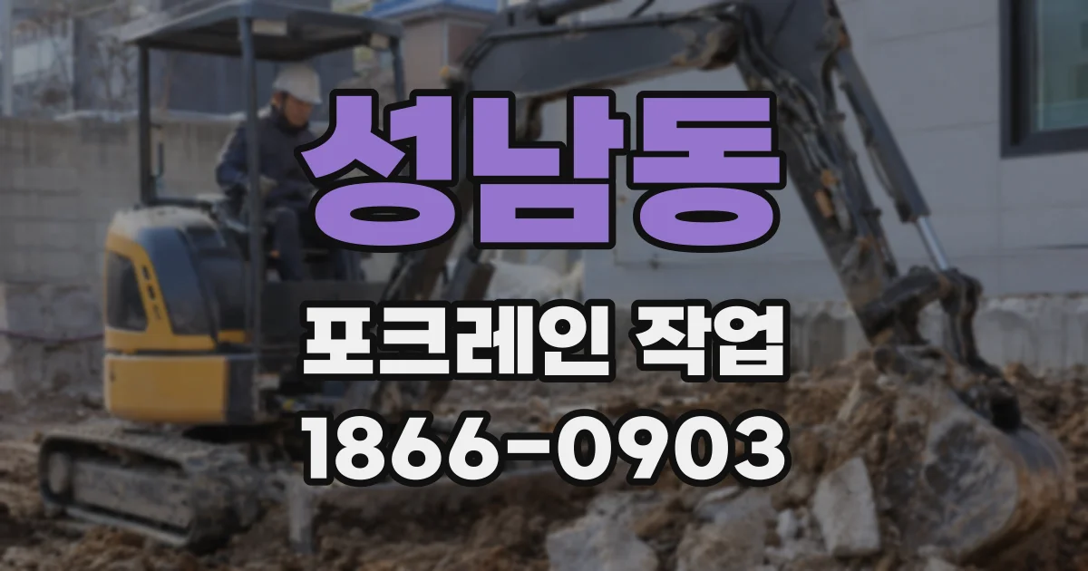 성남동 포크레인 작업