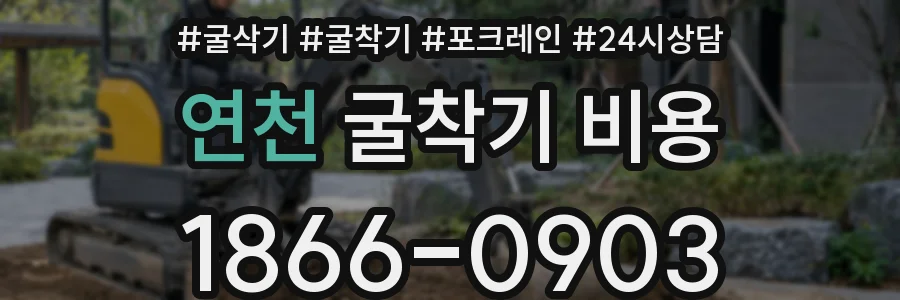 연천 굴착기 비용
