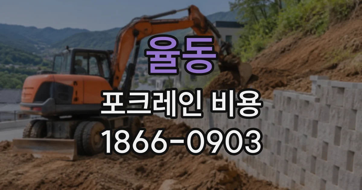 율동 포크레인비용