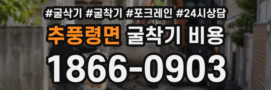 추풍령면 굴착기비용 상담 전화 1866-0903