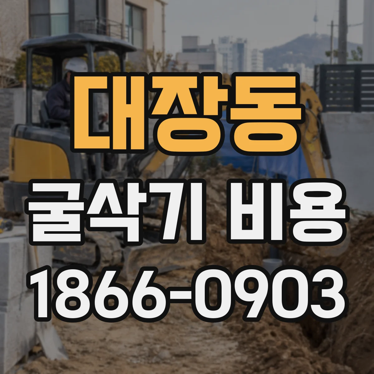 대장동 굴삭기 비용
