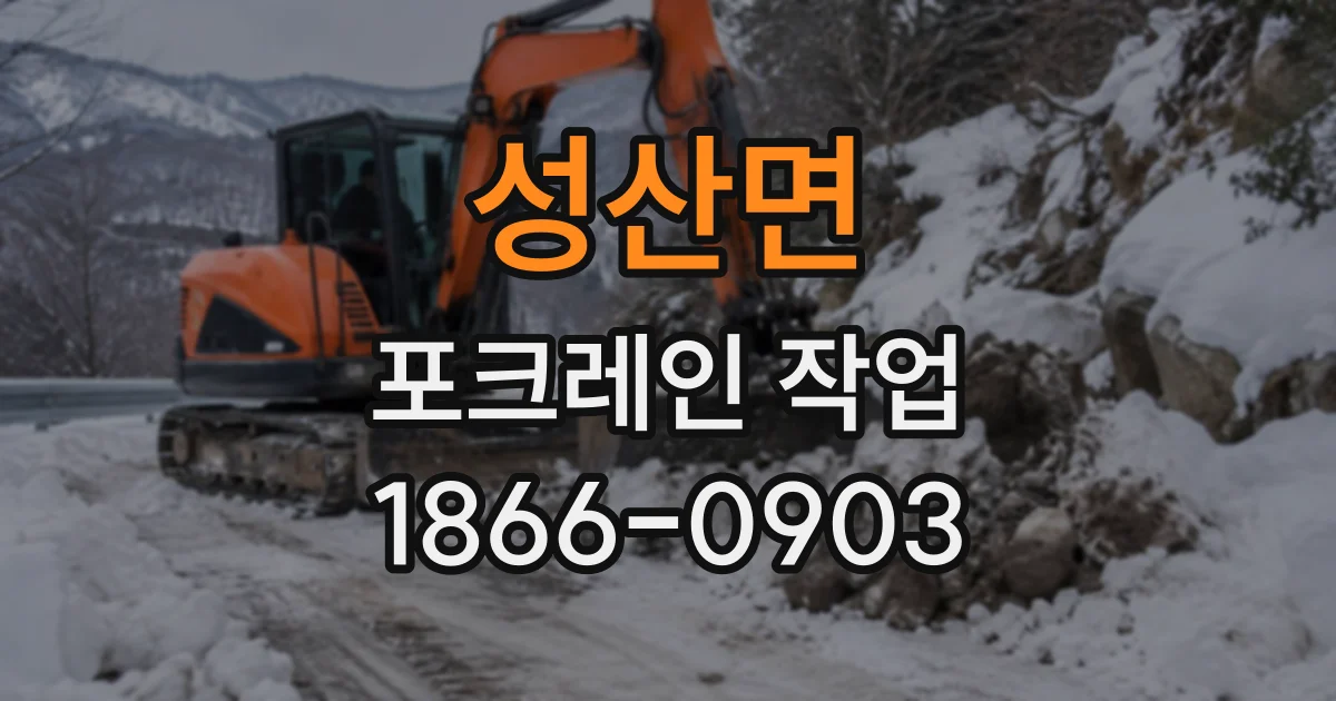 성산면 포크레인작업