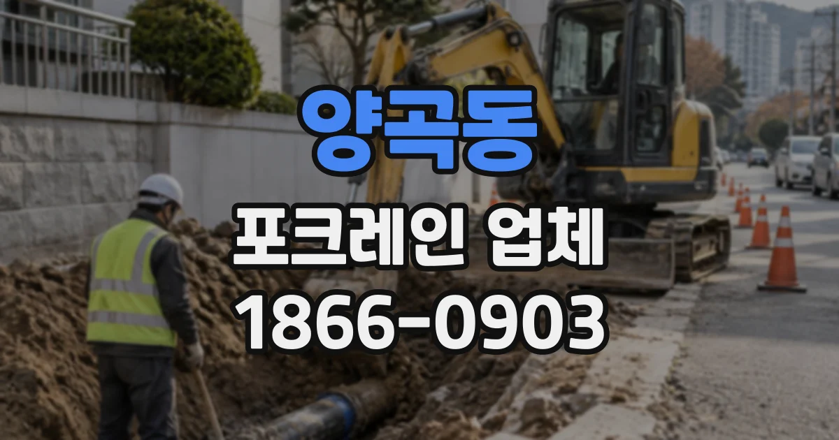 양곡동 포크레인업체