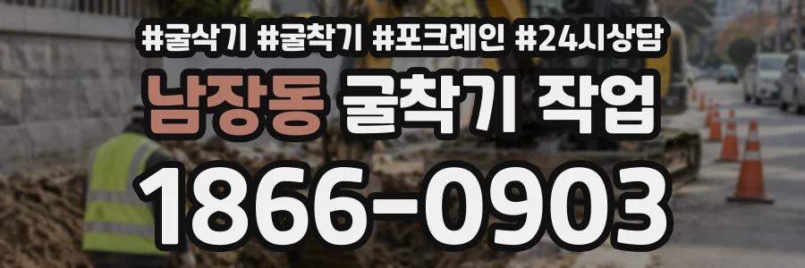 남장동 굴착기작업 상담 전화 1866-0903