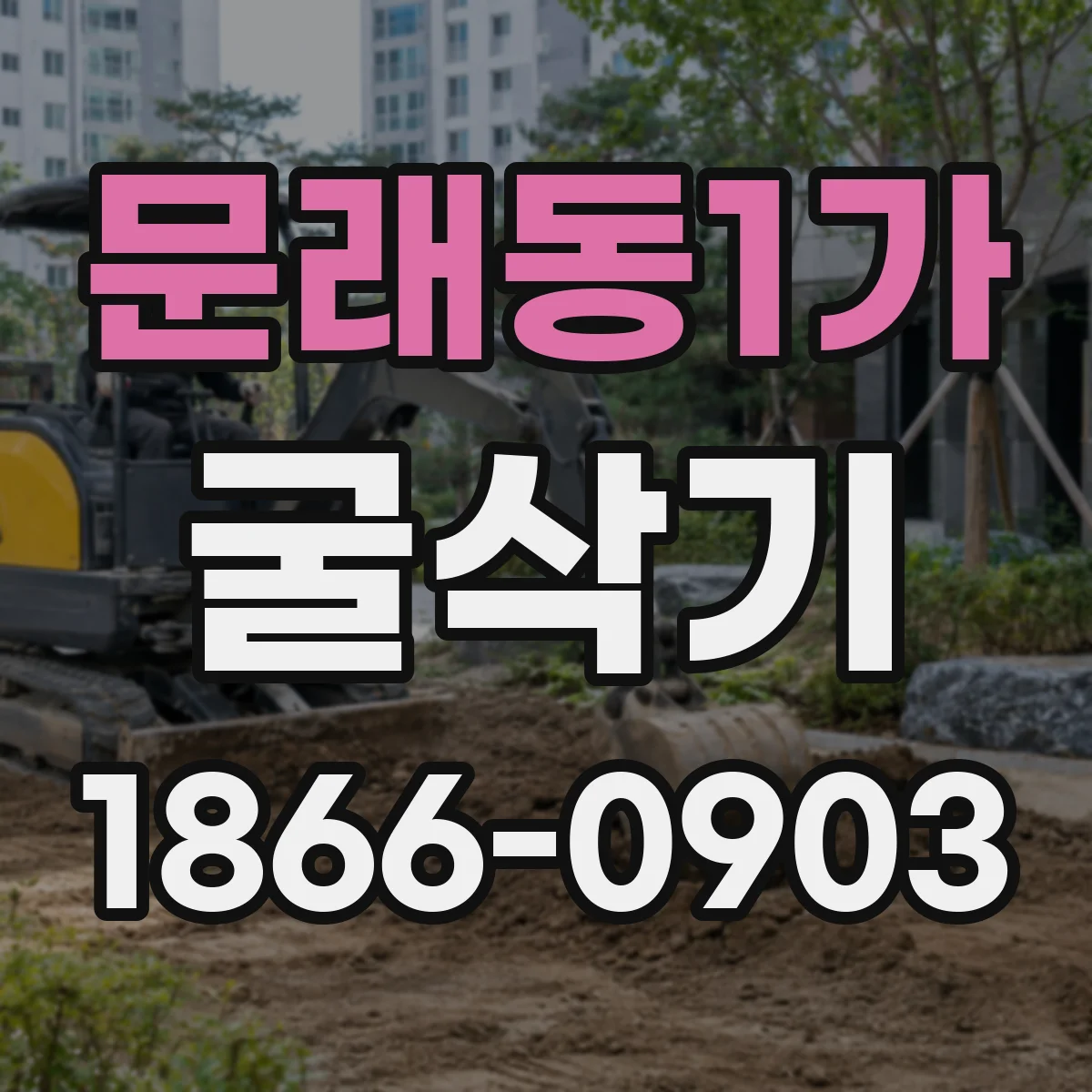 문래동1가 굴삭기