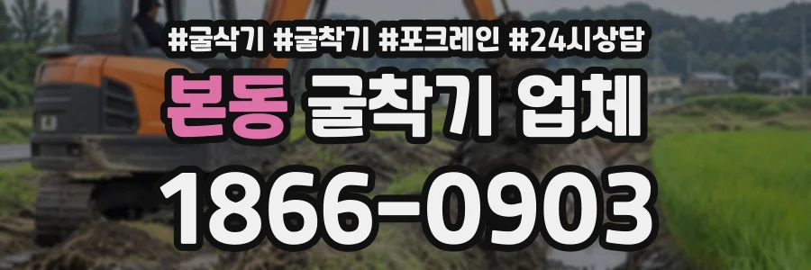 본동 굴착기업체 상담 전화 1866-0903