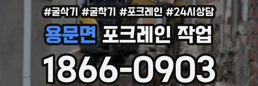 용문면 포크레인 작업