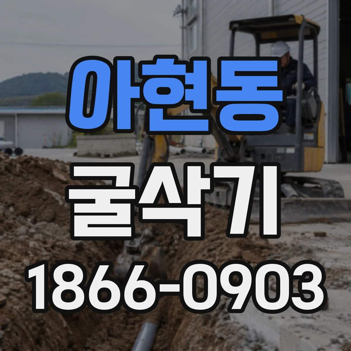 아현동 굴삭기