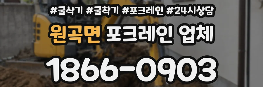 원곡면 포크레인 업체