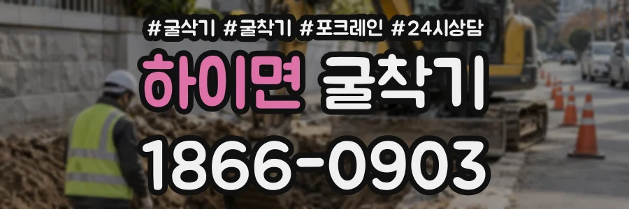 하이면 굴착기 상담 전화 1866-0903