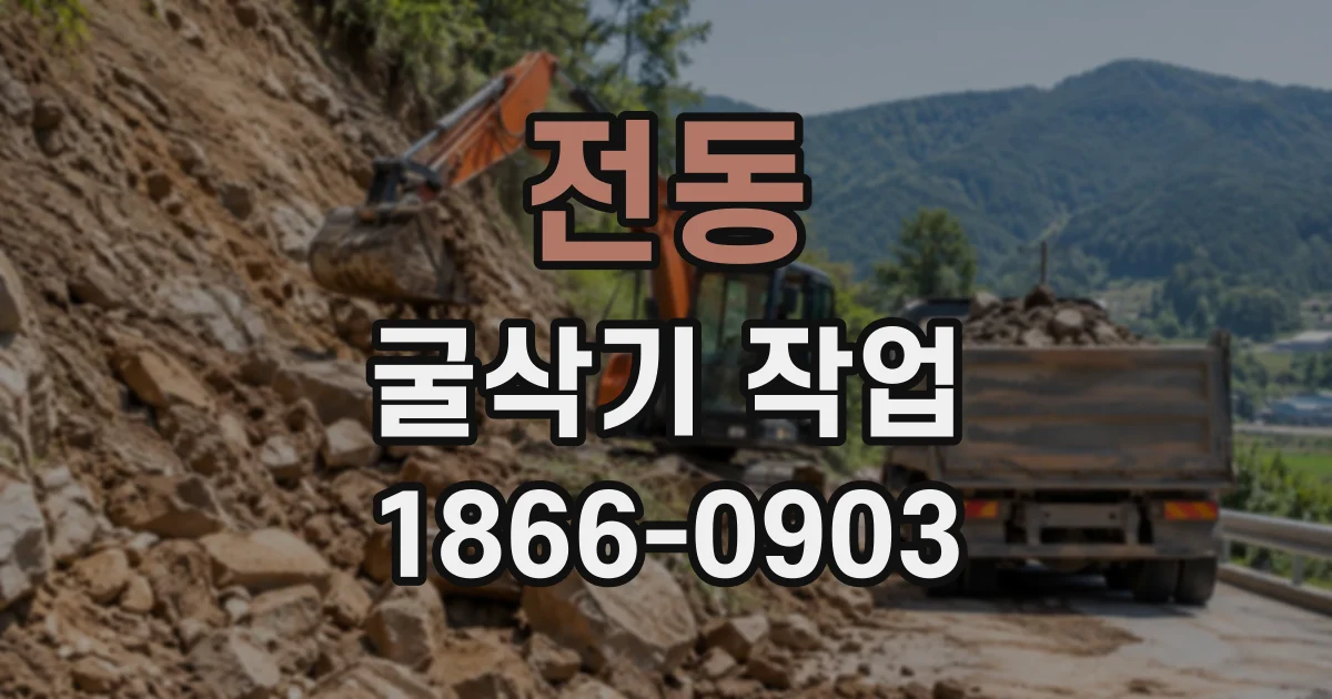 전동 굴삭기작업