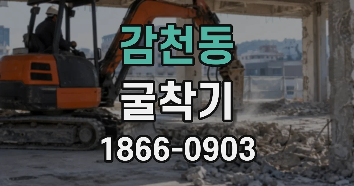 감천동 굴착기