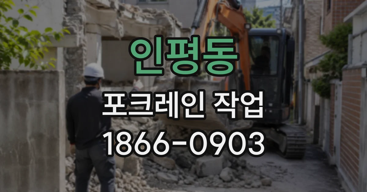 인평동 포크레인작업