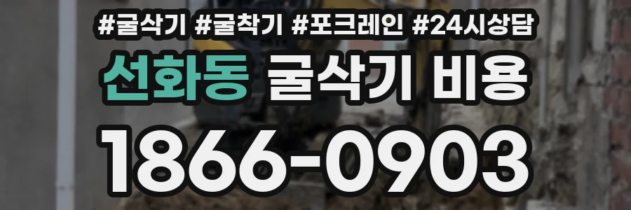 선화동 굴삭기 비용