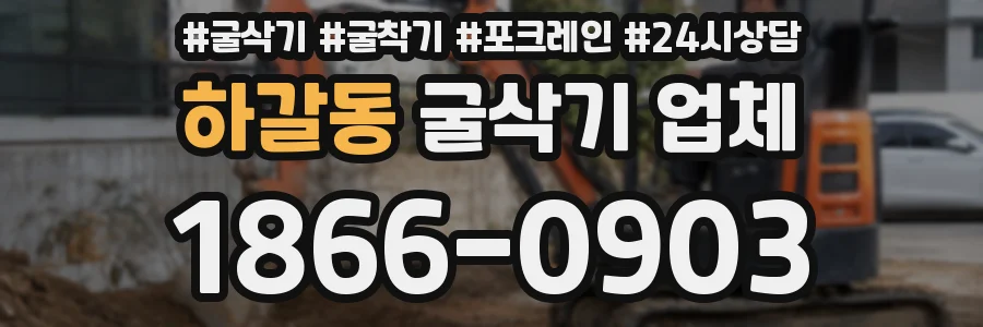 하갈동 굴삭기 업체