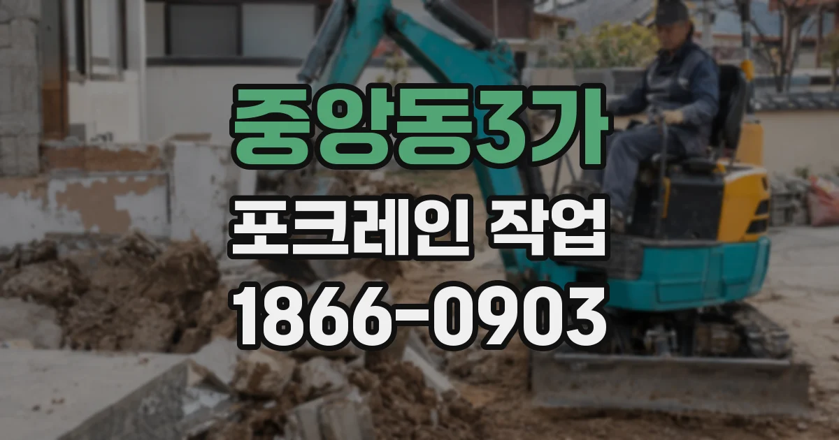 중앙동3가 포크레인 작업