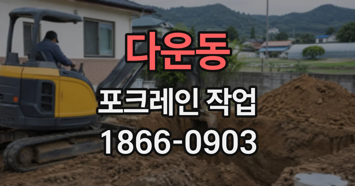 다운동 포크레인작업