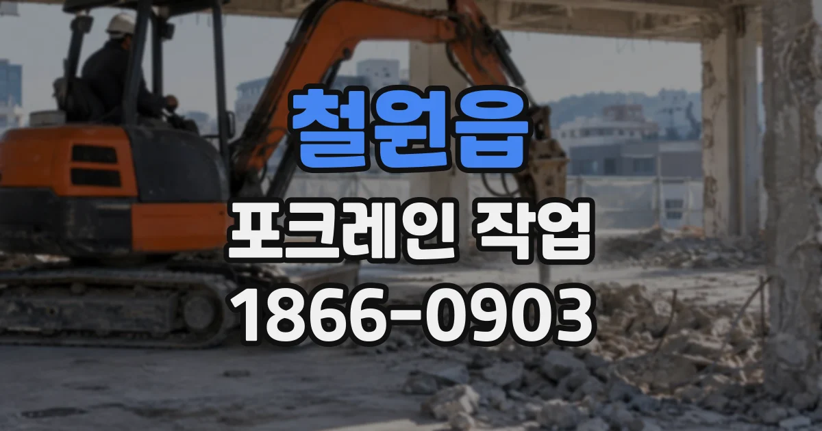 철원읍 포크레인작업