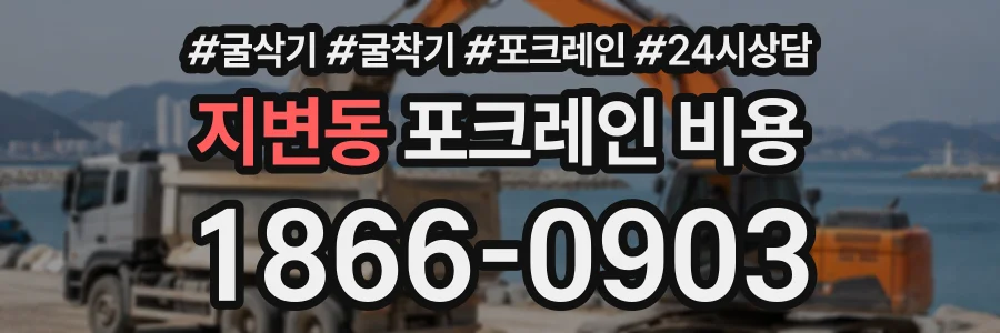 지변동 포크레인비용 상담 전화 1866-0903