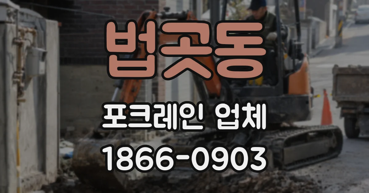 법곳동 포크레인 업체