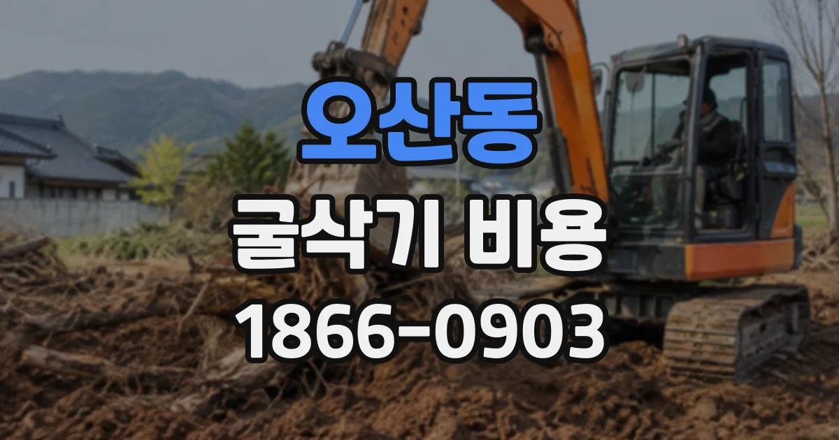 오산동 굴삭기비용