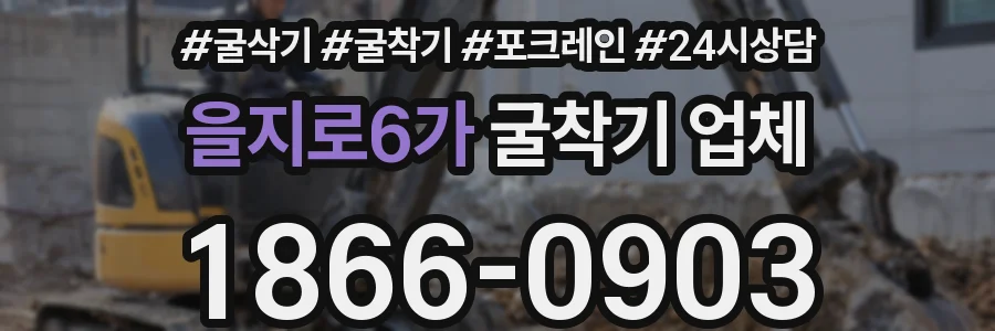 을지로6가 굴착기 업체