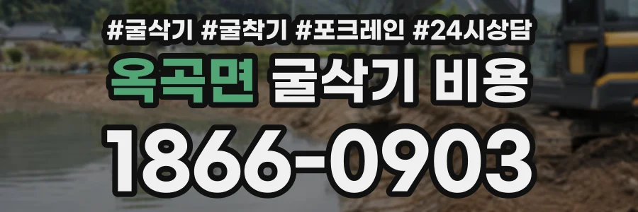 옥곡면 굴삭기비용 상담 전화 1866-0903